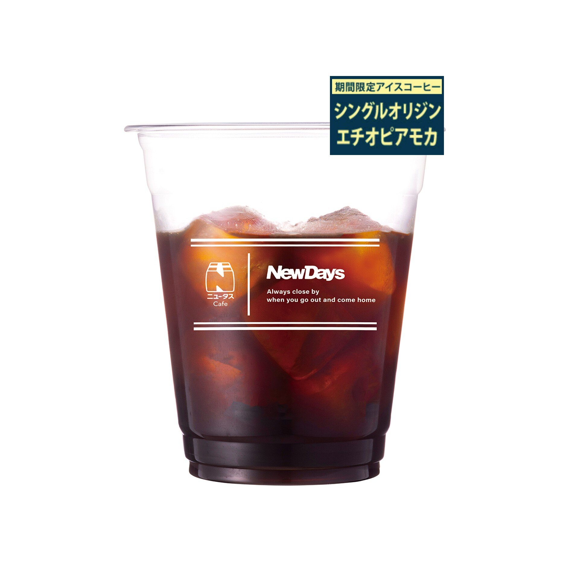 アイスコーヒー シングルオリジン エチオピアモカ（ふつう）