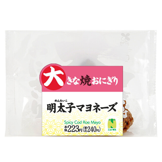 大きな焼おにぎり　明太子マヨネーズ
