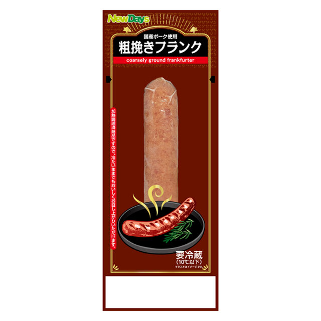 粗挽きフランク