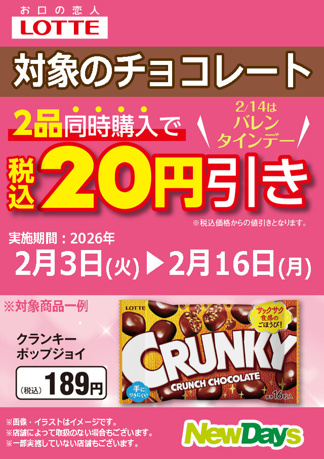 チョコさま専用　フォロー割引 ロッテ 対象のチョコレート 2品同時購入で20円引き！ | NewDays