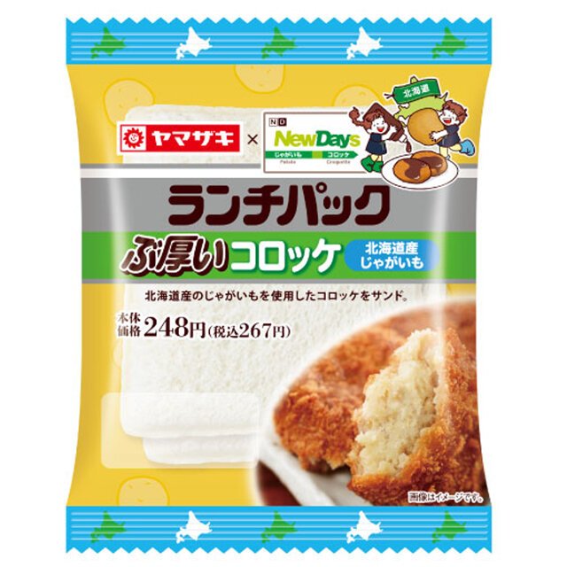 ランチパック　ぶ厚いコロッケ　北海道産じゃがいも使用
