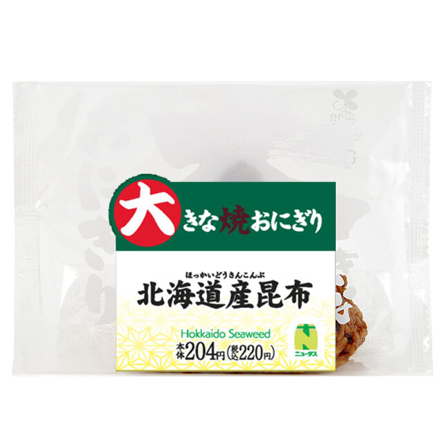 大きな焼おにぎり　北海道産昆布