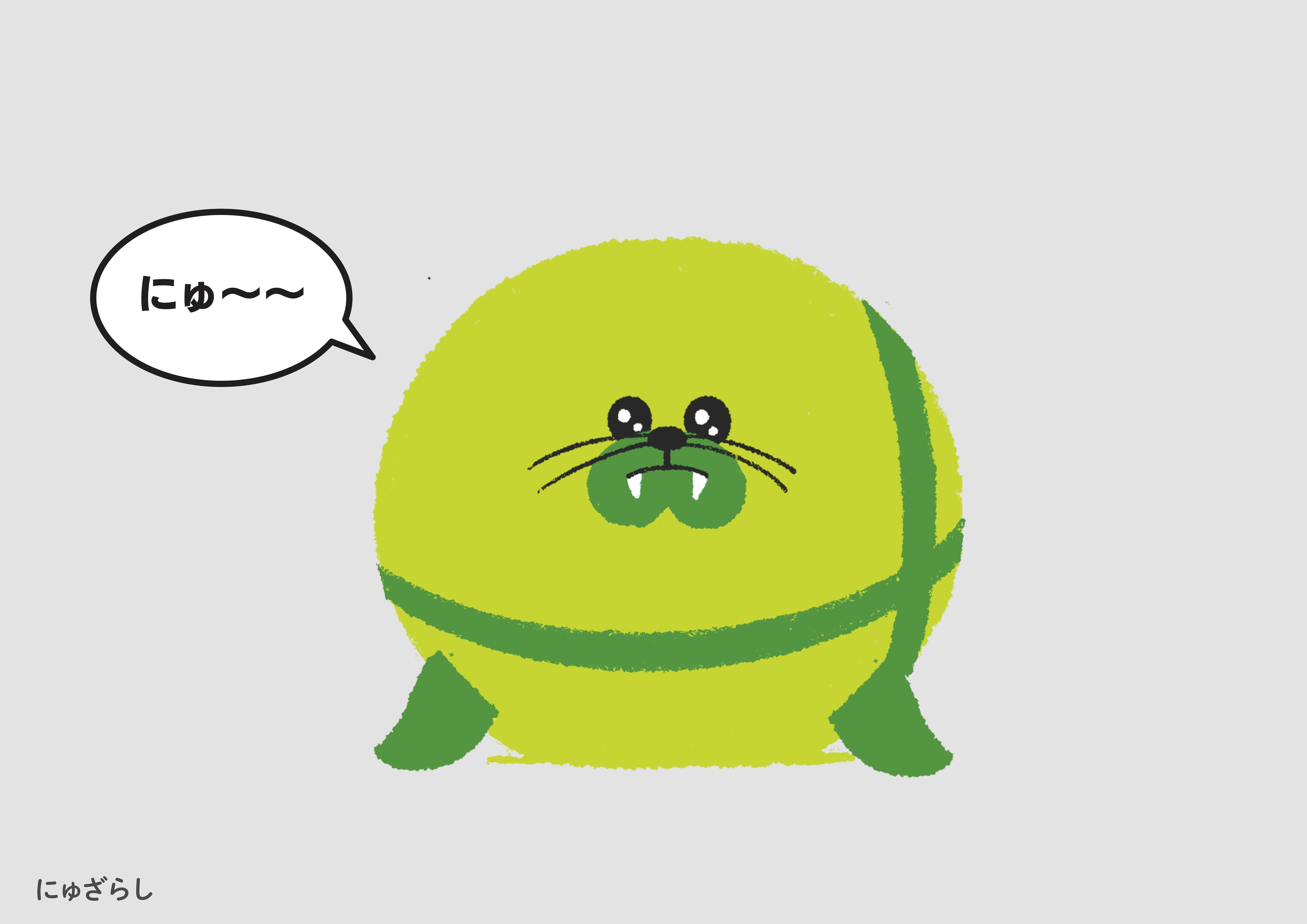 「にゅざらし」初回提案資料1